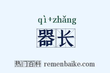 器长是什么意思的图片